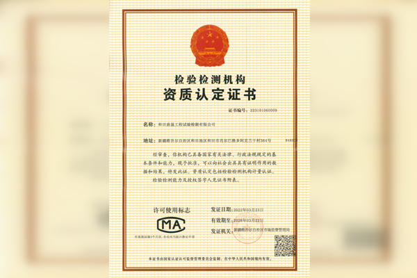 檢驗檢測機構資質認定證書